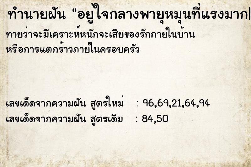 ทำนายฝันทำนายฝันอยู่ใจกลางพายุหมุนที่แรงมาก|